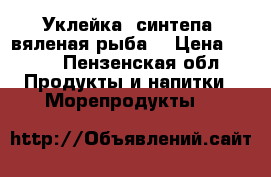 Уклейка (синтепа) вяленая рыба. › Цена ­ 170 - Пензенская обл. Продукты и напитки » Морепродукты   